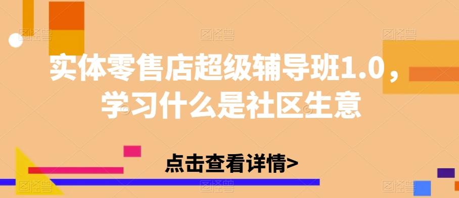 实体零售店超级辅导班1.0，学习什么是社区生意-89网创