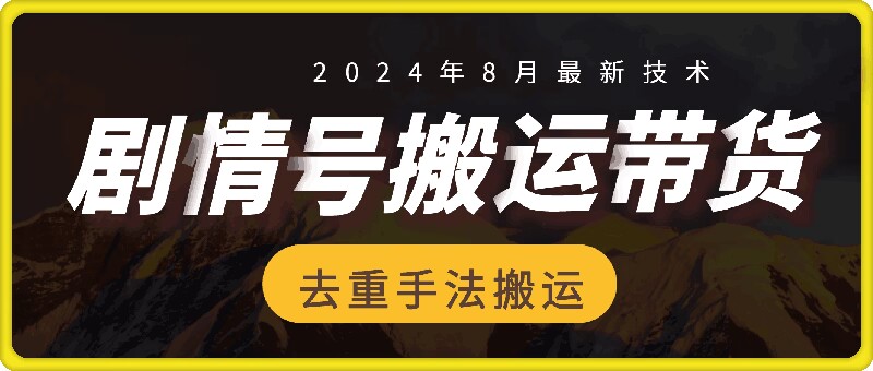 8月抖音剧情号带货搬运技术，第一条视频30万播放爆单佣金700+-89网创