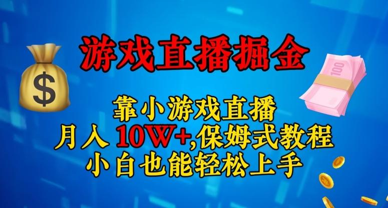 靠小游戏直播，日入3000+，保姆式教程，小白也能轻松上手【揭秘】-89网创