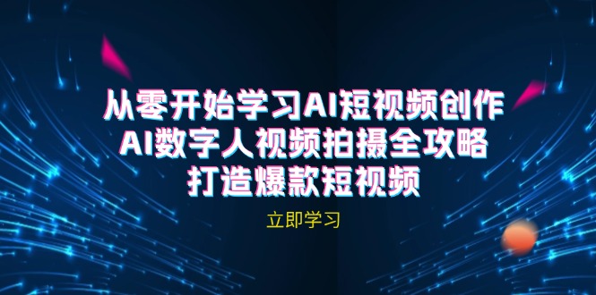 AI短视频创作-AI数字人视频拍摄全攻略，打造爆款短视频(无水印课程-89网创