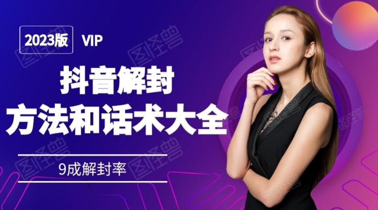 2023抖音解封方法和话术，仅供参考不包解封-89网创