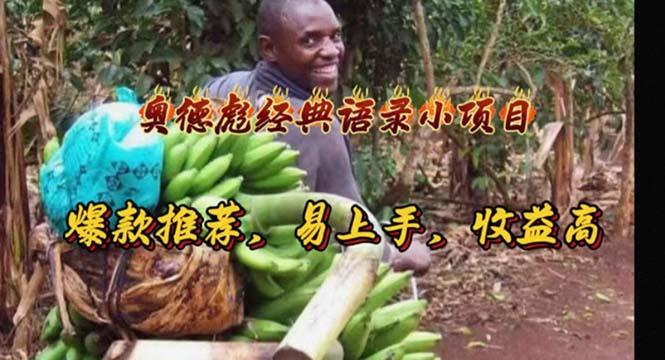 奥德彪经典语录小项目，爆款推荐，易上手，收益高-89网创