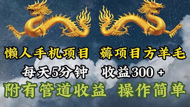懒人手机项目，每天5分钟，每天收益300+，多种方式可扩大收益！-89网创