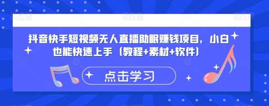 抖音快手短视频无人直播助眠赚钱项目，小白也能快速上手（教程+素材+软件）-89网创