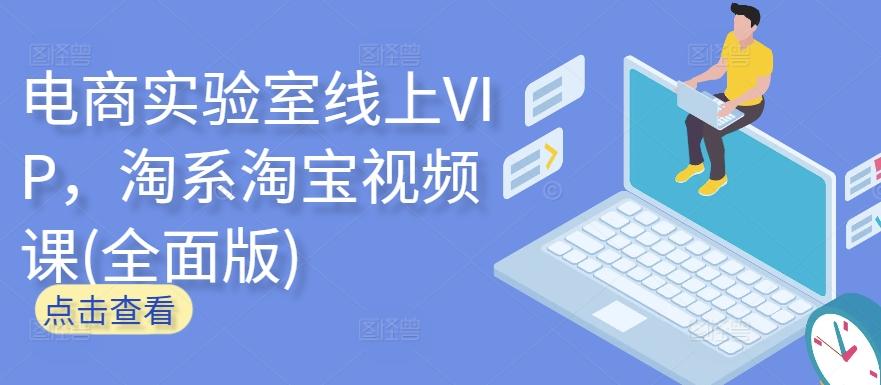 电商实验室线上VIP，淘系淘宝视频课(全面版)-89网创