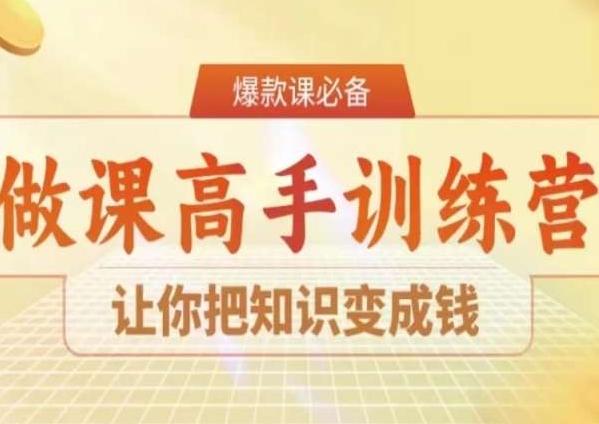 28天做课高手陪跑营，让你把知识变成钱-89网创