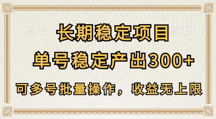 长期稳定项目，单号稳定产出300+，可多号批量操作，收益无上限-89网创