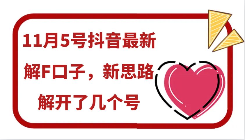 11月5号抖音最新解F口子，新思路解开了几个号-89网创
