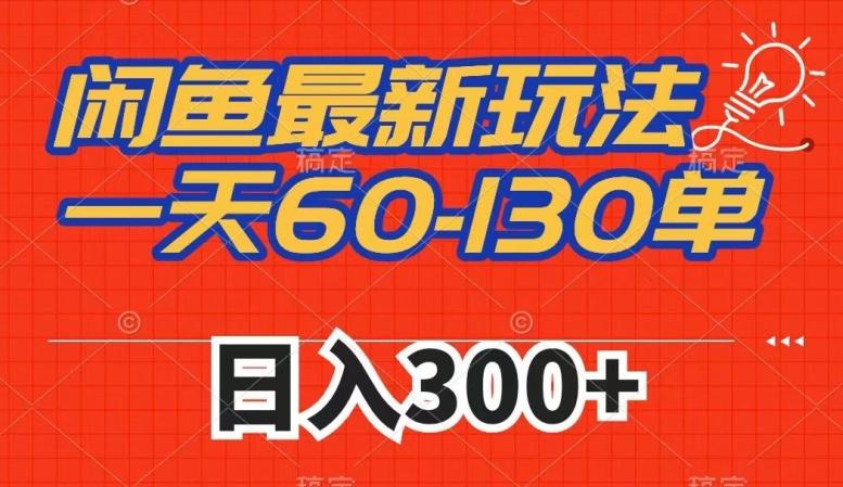 闲鱼最新玩法，一天60-130单，市场需求大，日入300+-89网创