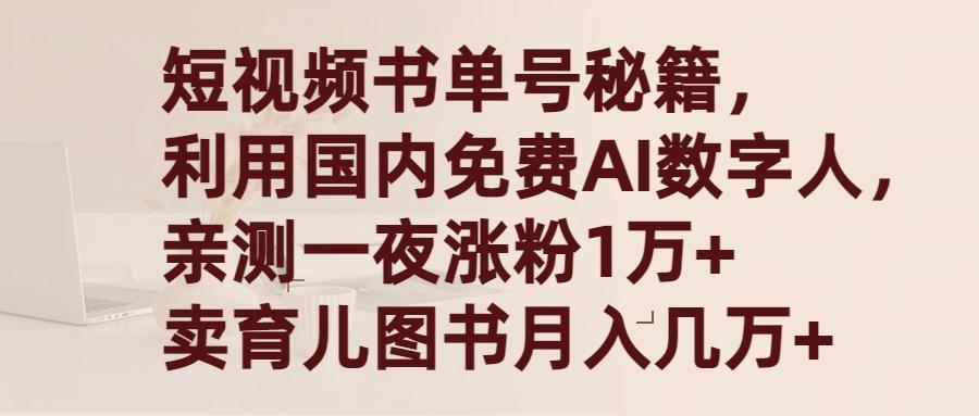 (9400期)短视频书单号秘籍，利用国产免费AI数字人，一夜爆粉1万+ 卖图书月入几万+-89网创
