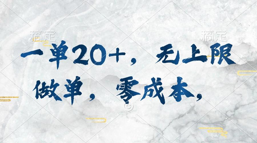 一单20+，无上限做单，零成本，执行就有收入-89网创