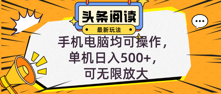 头条最新玩法，全自动挂机阅读，小白轻松入手，手机电脑均可，单机日入…-89网创