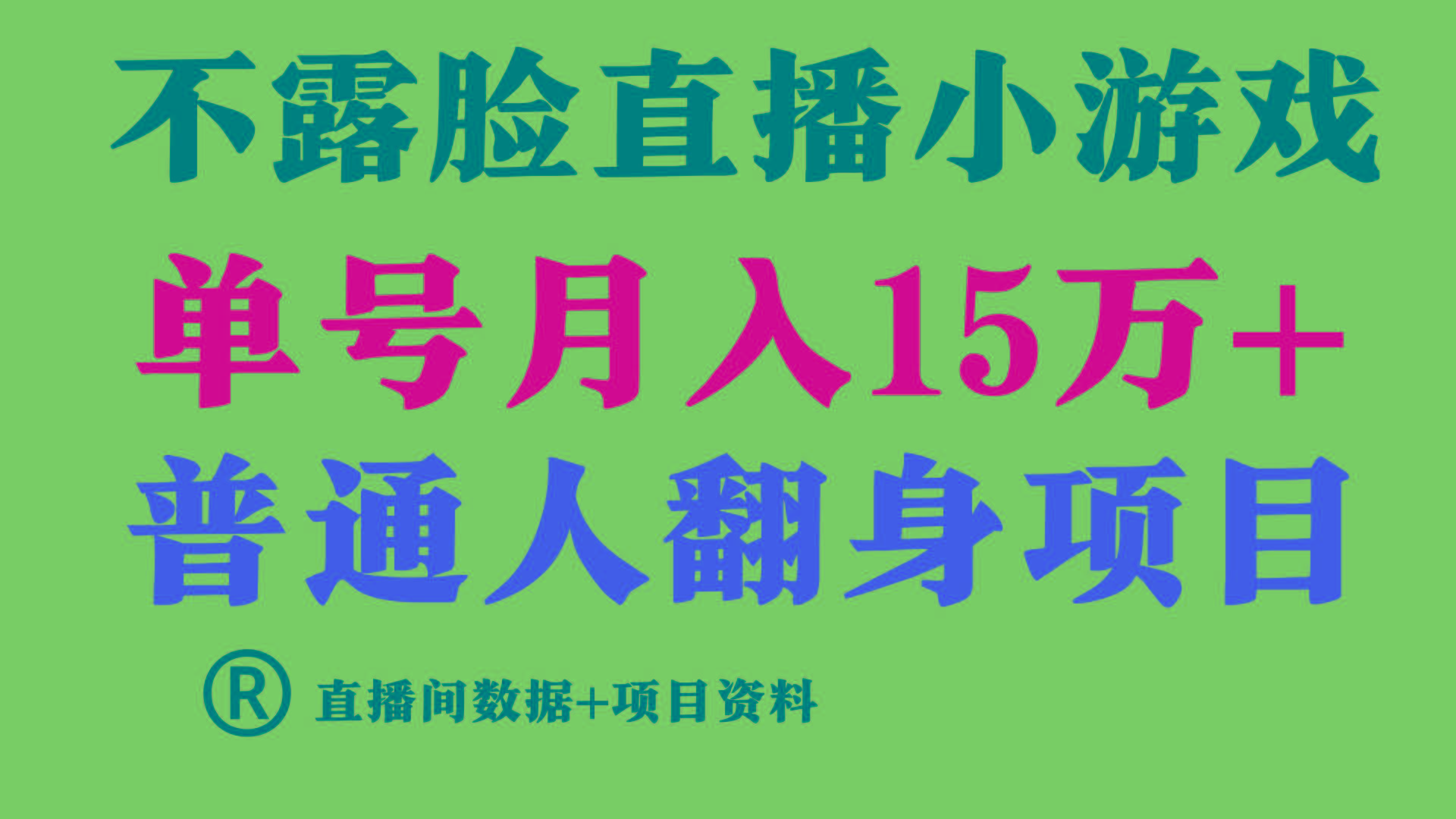 (9443期)普通人翻身项目 ，月收益15万+，不用露脸只说话直播找茬类小游戏，小白…-89网创