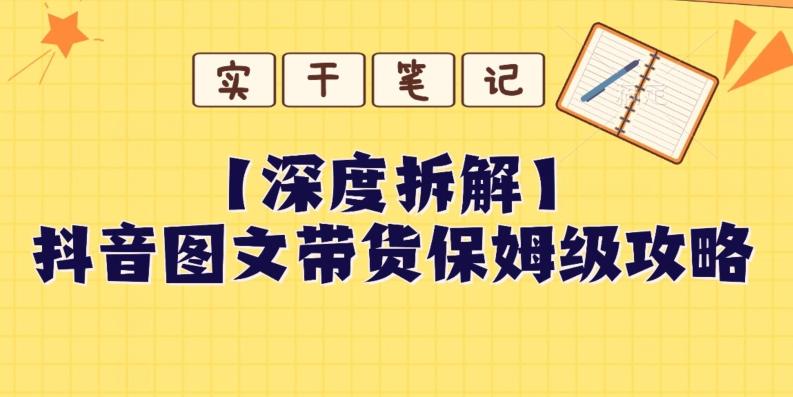 【深度拆解】抖音图文带货保姆级攻略，时间成本很低，每天做6张图-89网创