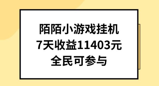 陌陌小游戏挂机直播，7天收入1403元，全民可操作【揭秘】-89网创