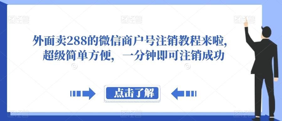 外面卖288的微信商户号注销教程来啦，超级简单方便，一分钟即可注销成功【揭秘】-89网创