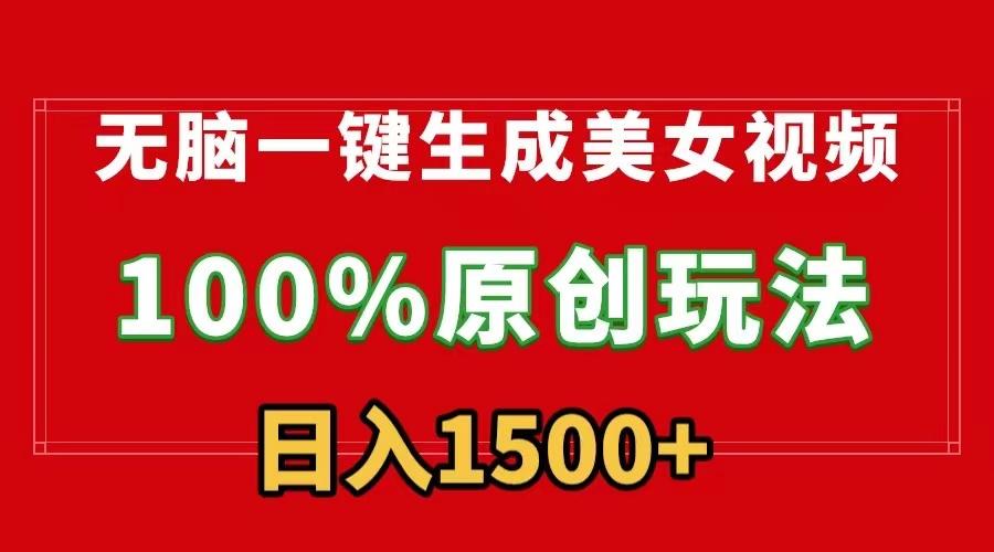 无脑一键生成美女视频，100%过原创，多种变现方式，有流量就有收益，日…-89网创