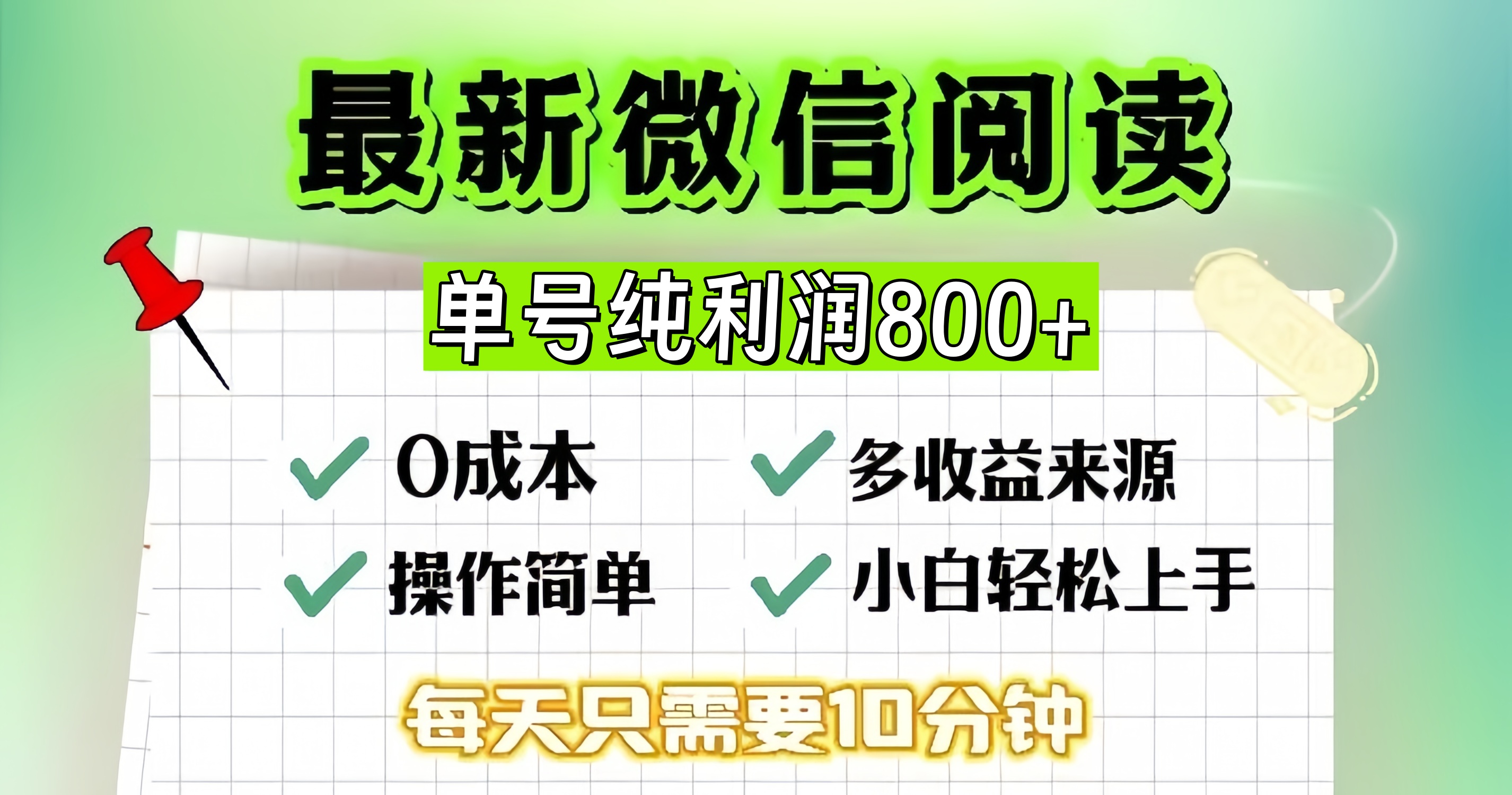 微信自撸阅读升级玩法，只要动动手每天十分钟，单号一天800+，简单0零…-89网创