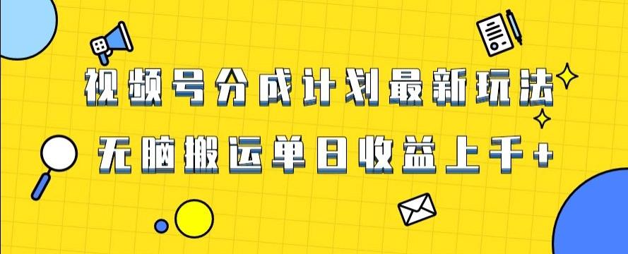 视频号最新爆火赛道玩法，只需无脑搬运，轻松过原创，单日收益上千【揭秘】-89网创