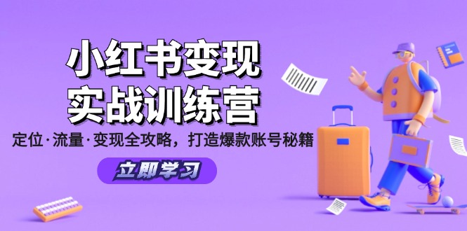 小红书变现实战训练营：定位·流量·变现全攻略，打造爆款账号秘籍-89网创