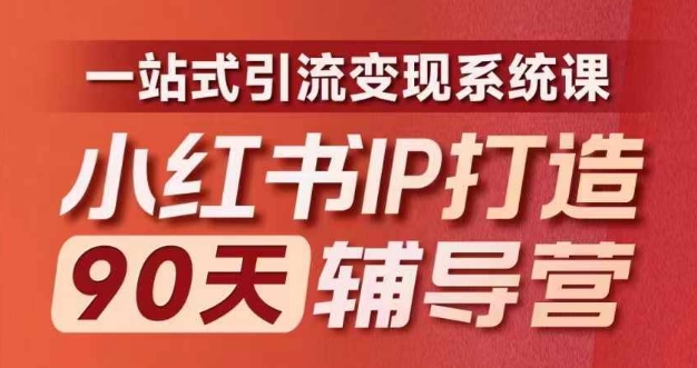 小红书IP打造90天辅导营(第十期)​内容全面升级，一站式引流变现系统课-89网创
