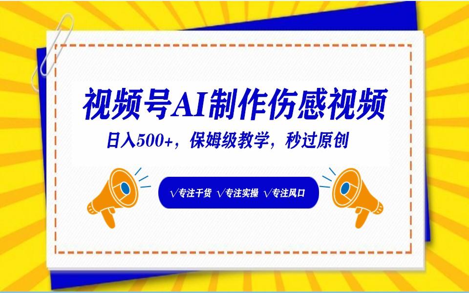 视频号AI生成伤感文案，一分钟一个视频，小白最好的入坑赛道，日入500+-89网创