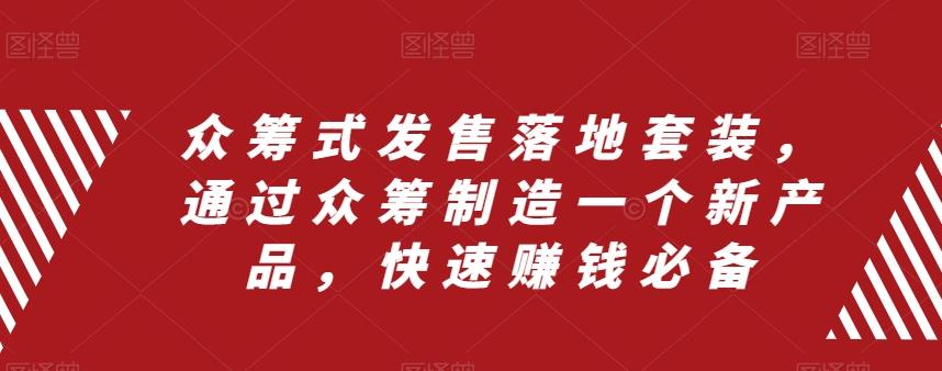 众筹式发售落地套装，通过众筹制造一个新产品，快速赚钱必备-89网创