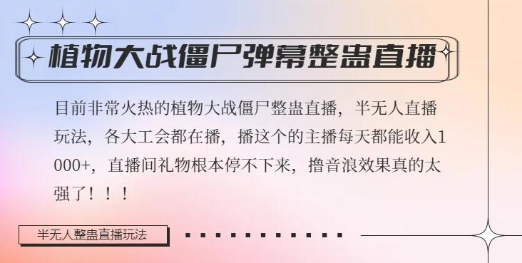 半无人直播弹幕整蛊玩法2.0，植物大战僵尸弹幕整蛊，撸礼物音浪效果很强大，每天收入1000+-89网创