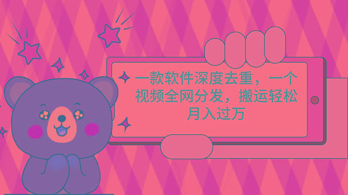 一款软件深度去重，一个视频全网分发，搬运轻松月入过万-89网创