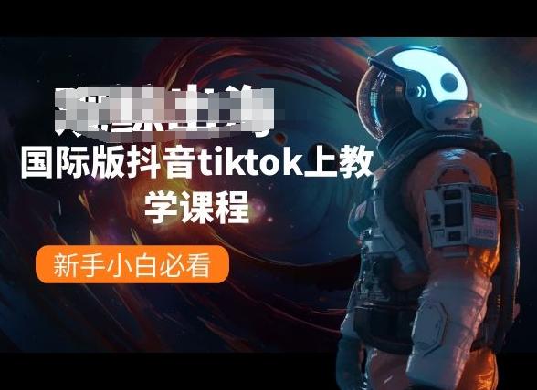 国际版抖音tiktok上教学课程，新手小白必看-89网创