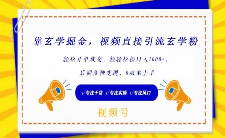 靠玄学掘金，视频直接引流玄学粉， 轻松开单成交，后期多种变现，0成本上手【揭秘】-89网创