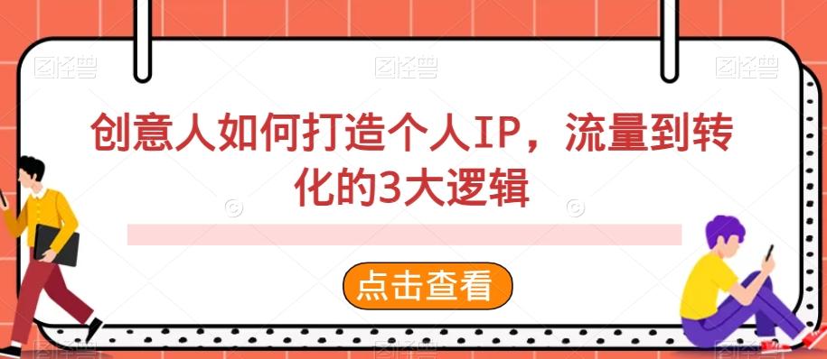 创意人如何打造个人IP，流量到转化的3大逻辑-89网创
