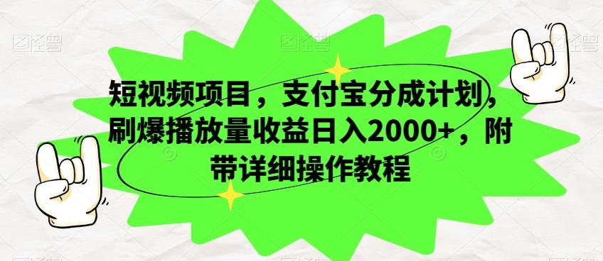短视频项目，支付宝分成计划，刷爆播放量收益日入2000+，附带详细操作教程-89网创