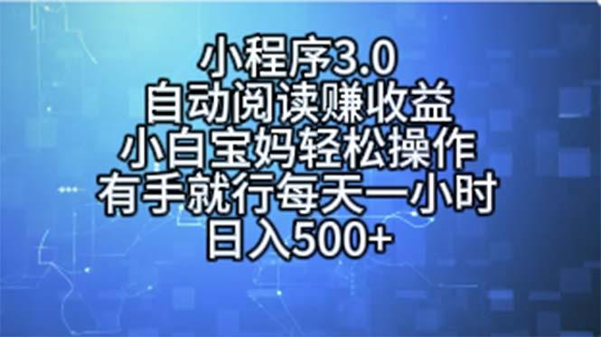 小程序3.0，自动阅读赚收益，小白宝妈轻松操作，有手就行，每天一小时…-89网创