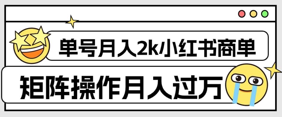 外面收费1980的小红书商单保姆级教程，单号月入2k，矩阵操作轻松月入过万-89网创
