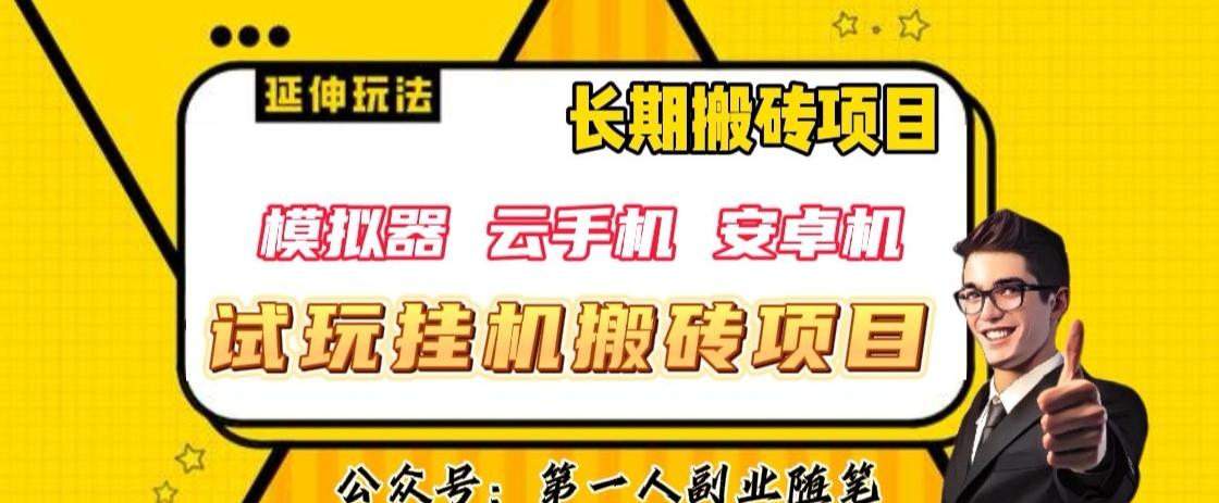 三端试玩挂机搬砖项目（模拟器+云手机+安卓机），单窗口试玩搬砖利润在30+到40+【揭秘】-89网创