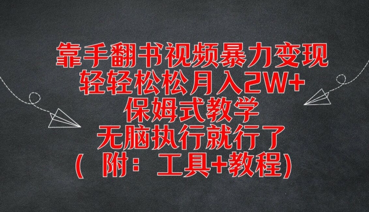 靠手翻书视频暴力变现，轻轻松松月入2W+，保姆式教学，无脑执行就行了(附：工具+教程)【揭秘】-89网创
