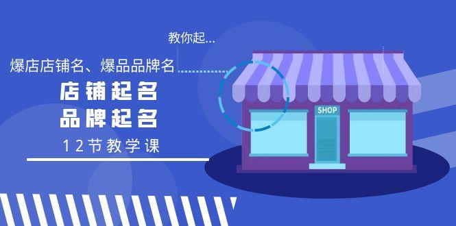 教你起“爆店店铺名、爆品品牌名”，店铺起名，品牌起名(12节教学课)-89网创