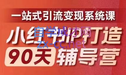 李小月·小红书IP打造90天(第十期)-89网创