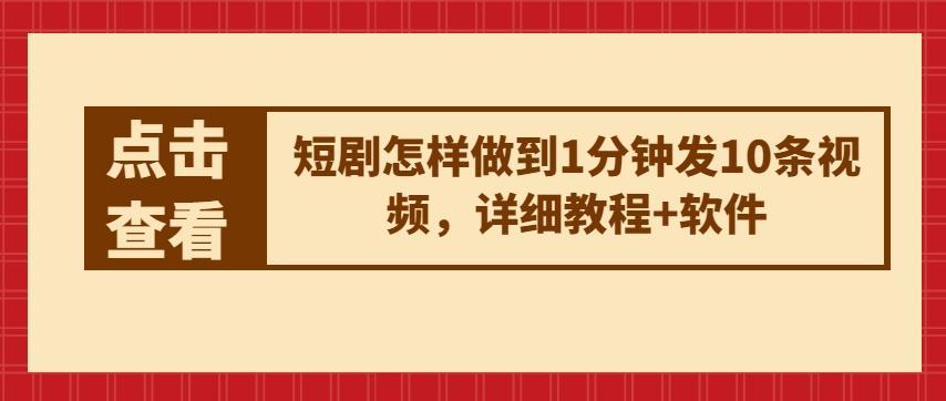 短剧怎样做到1分钟发10条视频，详细教程+软件-89网创