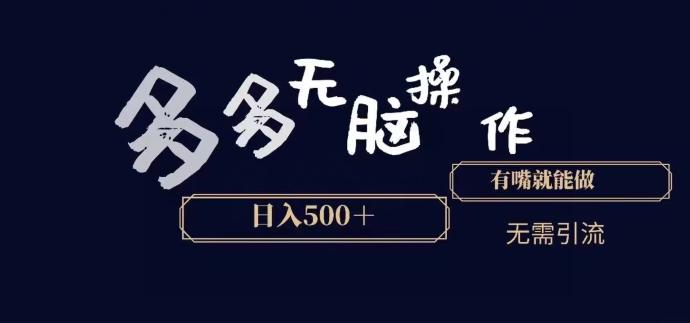 多多无脑操作，能说话就能做，日入500+-89网创
