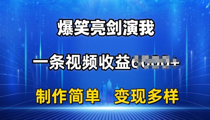抖音热门爆笑亮剑演我，一条视频收益6K+条条爆款，制作简单，多种变现【揭秘】-89网创