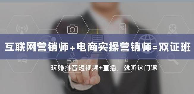 互联网·营销师+电商实操营销师=双证班：玩赚抖音短视频+直播就听这门课-89网创