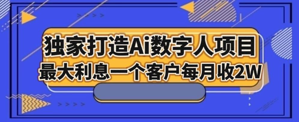 独家打造AI数字人项目，家庭教育，最大利益一个客户每月2W-89网创