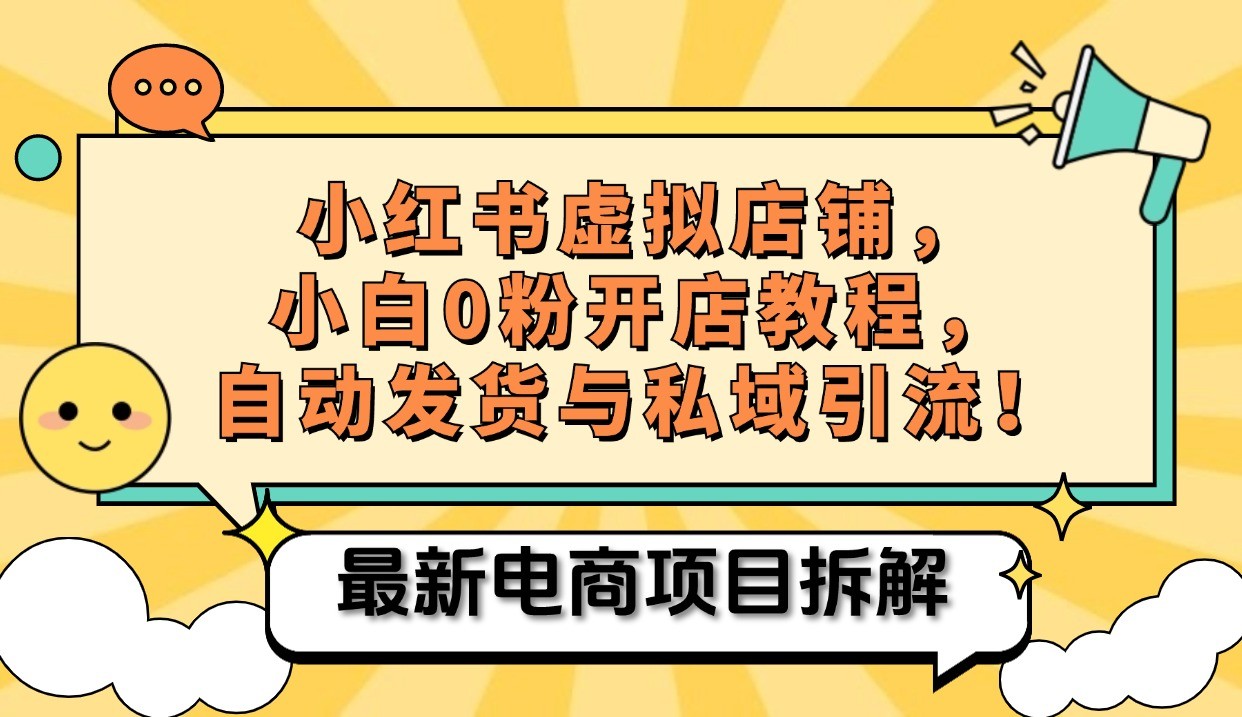 小红书电商，小白虚拟类目店铺教程，被动收益+私域引流-89网创