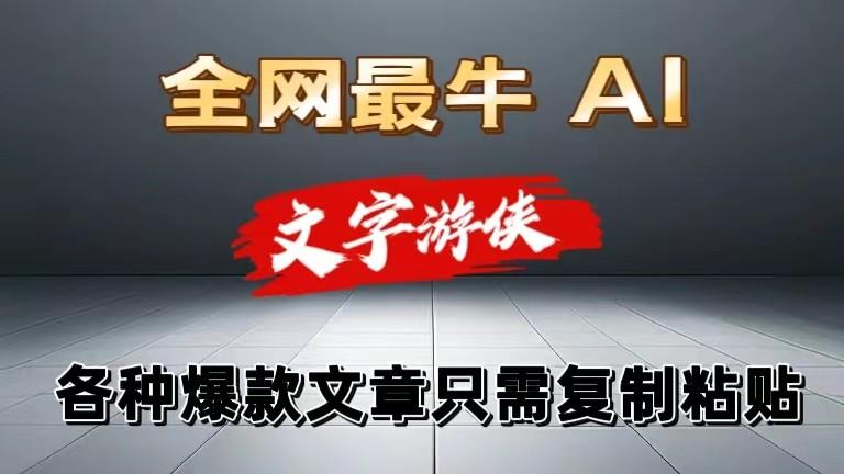 独家暴力AI工具文字游侠全赛道皆可使用，写文章无需思考，复制粘贴，条条爆款-89网创