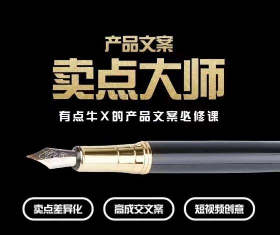 产品文案【卖点大师】高转化电商，有点牛X的产品文案必修课-89网创