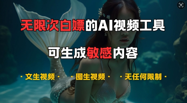 超强大的AI视频工具，可免费无限次白嫖，无任何限制，支持创作音乐，文生视频，图生视频【揭秘】-89网创