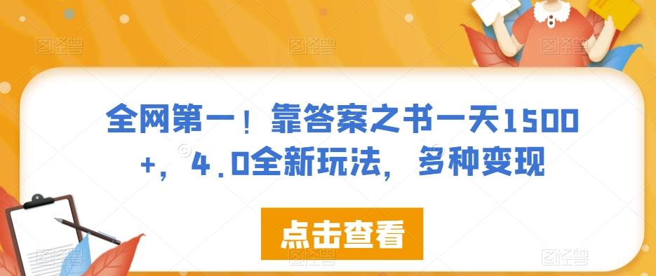 全网第一！靠答案之书一天1500+，4.0全新玩法，多种变现【揭秘】-89网创