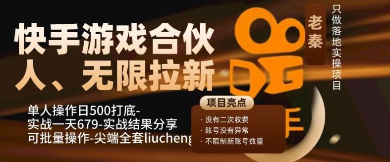 快手游戏合伙人、无限拉新、单人操作日500打底-可批量操作-实战一天679-89网创